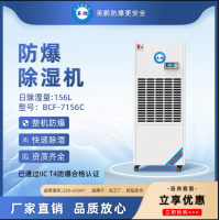 英鵬防爆除濕機 危險品倉電壓保護工