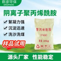大量供應(yīng)污水處理藥劑凈水劑絮凝劑陰離子聚丙烯酰胺