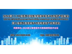 2024第二十三屆浙江國際智能樓宇技術與智慧安防產品展覽會