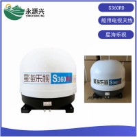 星海樂視S360RD天線 船用衛星電視天