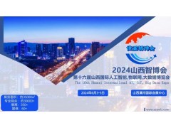 2024山西智博會(huì),山西國(guó)際人工智能,物聯(lián)網(wǎng),大數(shù)據(jù)展覽會(huì)