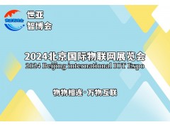 2024北京國際物聯網展覽會（物聯網展）