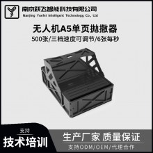 無人機拋撒器A5單頁宣傳心理戰演練應