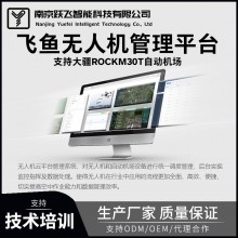 飛魚無人機云管理平臺：一站式指揮調度、多機協同智能數字巡檢系統