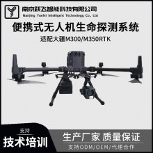 無人機生命手機探測載荷系統穿透障礙物探測電子終端野外搜索救援