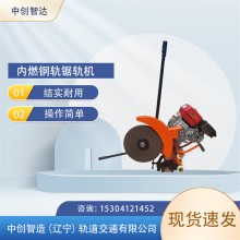中創(chuàng)智造內(nèi)燃雙擺式鋸軌機NQG-4.8/鋼軌鋸割設備/鐵路工程設備