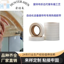 窗簾布粘接折邊自動化設備專用熱熔膠帶中溫高速粘接耐高溫蒸汽