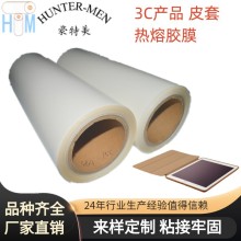 針對(duì)手機(jī)皮套，平板電腦皮套出口海外用可過高低溫環(huán)測(cè)熱熔膠膜