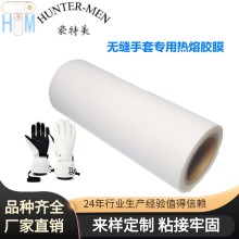 深圳豪特美無縫手套專用TPU熱熔膠膜-（運(yùn)動(dòng)器材，護(hù)具產(chǎn)品）