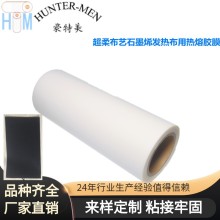 超柔布藝石墨烯發(fā)熱布發(fā)熱膜超薄用TPU熱熔膠膜易加工品質(zhì)保障