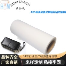PU皮革復(fù)合PC 布料復(fù)合ABS低溫皮套皮具箱包粘接電鍍金屬熱熔膠膜
