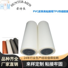 PVC皮革類粘接用耐高溫有彈性TPU熱熔膠膜品質(zhì)保障成品率高。