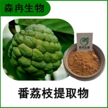森冉生物 番荔枝提取物 釋迦果提取物 比例提取原料粉