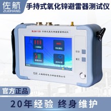 BLQ6113S佐航手持式氧化鋅避雷器綜合