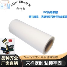 供應(yīng)PO熱熔膠膜,繡花徽章、滴塑商標(biāo)用環(huán)保熱熔膠膜密度底