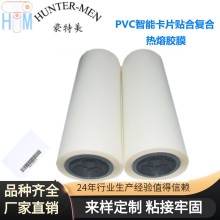 PVC智能卡片貼合復(fù)合耐高溫90度熱熔膠復(fù)合無氣泡熱熔膠膜 53/60  *類目屬性