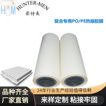 鋁蜂窩板天花吊頂室外裝飾鋁板烤箱熱壓復(fù)合專用PO/PE熱熔膠膜
