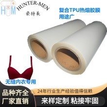 一片式文胸及無縫內(nèi)褲接邊蜜桃褲腰頭高彈熱封燙膠帶TPU熱熔膠膜