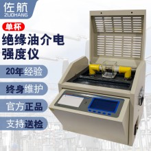 佐航YHD2010S全自動絕緣油介電強度測