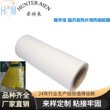 暖手寶 貓爪發(fā)熱片專用熱熔膠膜不起泡易加工品質(zhì)保障寬度248mm