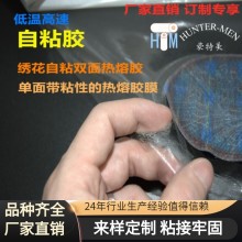 豪特美可生產(chǎn)PO PES TPU EVA自粘型熱熔膠膜印刷繡花商標(biāo)織嘜標(biāo)用