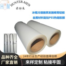 冰箱冷凝器蒸發(fā)器蜂窩鋁板金屬材料黏貼PES熱熔膠膜工廠直銷