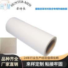 豪特美廠家直銷服裝皮革布料回彈性強(qiáng)不變形復(fù)合專用TPU熱熔膠膜