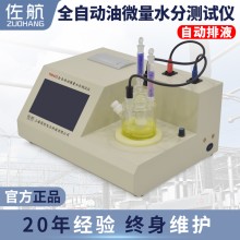佐航YHD602全自動油微量水分測試儀自動排液