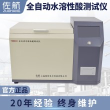 佐航Y(jié)HD803全自動(dòng)水溶性酸測(cè)試儀