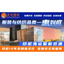 服裝紡織品發(fā)印尼海運(yùn)整柜雙清到門一惠到底