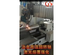 冶金高溫回轉軸激光熔覆強化修復