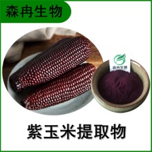 森冉生物 紫玉米提取物 黑玉米提取物