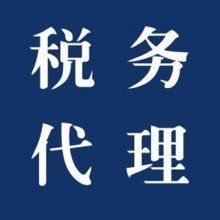 稅務鑒證納稅評估稅務籌劃稅務財務顧問