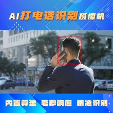 打電話檢測識別系統 玩電話行為預警 