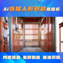 博瓦科技 AI貨梯人形識別攝像機 一站式服務 精準管控