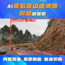 博瓦科技 AI泥石流識別系統攝像機 一站式服務平臺 操作簡單 數據