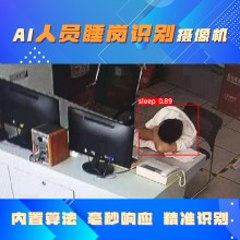 博瓦科技 監控室睡崗行為監測攝像機 值班睡覺識別攝像