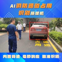 博瓦科技 消防通道占用識別攝像機 安全通道堵塞監測攝
