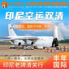 廣州發汽配摩配到印尼空運雙清包稅到門專線