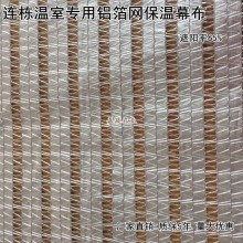 智能溫室內外遮陽系統專用鋁箔網65%內遮陽幕布防曬網內遮陽系統幕布