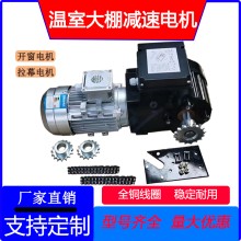 智能溫室大棚專用減速拉幕電機 內外遮陽開窗系統 養殖專用