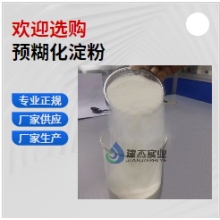 河南預糊化淀粉廠家,咨詢建杰實業,量大優惠