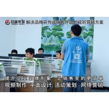 東莞宣傳片拍攝塘廈畫冊設計巨畫傳媒無限精彩