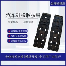 汽車控制器導電膠硅膠按鍵 廠家定制車載硅膠產品內置按鍵定做