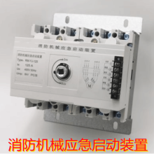 消防機械應急啟動裝置強啟開關125A/250A/400/630A/800
