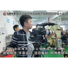 東莞宣傳片拍攝洪梅畫冊設計巨畫傳媒創意無限
