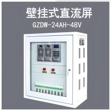 供應壁掛式直流屏GZDW-12AH/20AH/24A