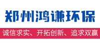 鄭州鴻謙環保設備有限公司