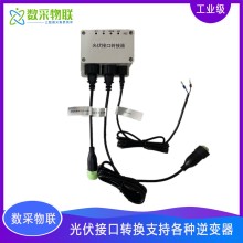 光伏逆變器接口轉換器搭配698規約轉換器實現逆變器發電用電信息采集