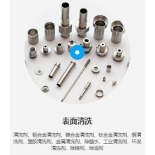 五金/塑膠類清洗、光學(xué)玻璃清洗、壓鑄/注塑類清洗、PVD/陽極清洗、光學(xué)玻璃/半導(dǎo)體清洗